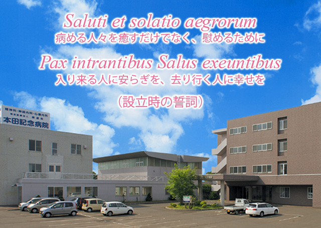 本田記念病院は北海道恵庭市にある精神科  心療内科  神経内科の特定医療法人です